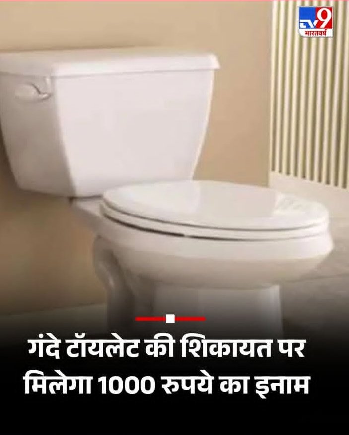 👉NHAI ने लंबे सफर के दौरान यात्रियों को बेहतर स्वच्छता सुविधाएं प्रदान करने के लिए एक नई पहल की शुरूवात की है। 

👉👉इस योजना के तहत, यदि कोई यात्री हाईवे पर बने सार्वजनिक शौचालय को गंदा पाता है, तो इसकी शिकायत करने पर उसे 1000 रूपये का इनाम दिया जाएगा।

👉यह ईनाम फास्टैग