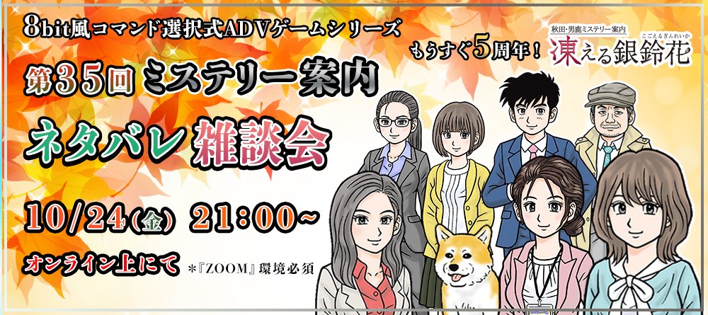 HappymealInc's tweet image. ／
来週10/24(金)21時～！
＼
第35回ネタバレ雑談会開催！

＃ミステリー案内 だけでなく弊社開発タイトルの話題をネタバレ制限なしで雑談するオンラインイベント

今回開発側から関、荒井さん、臣さん、レイジが参加！お待ちしております！

⇩お申込みはこちら！※参加無料
bonusstage.net/campaign/myste…