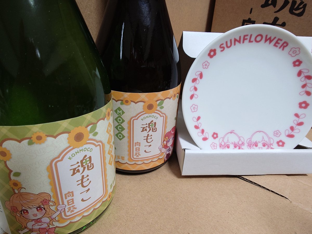 peperon43's tweet image. サンフラワーセット届きました
健康診断が終わったら空けるぞ！
#魂もこ