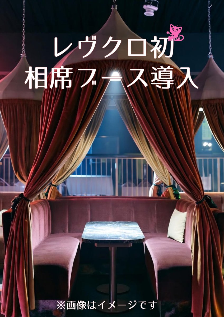 🐾相席ブース紹介🐾

なんと、今回のレヴクロではダンスフロアーの一部を相席ブースにしちゃいました✨

相席ブースを使えるのはある特定の条件を満たすペアの方々のみ！！
その鍵を握るのはレヴクロトランプ🂡？？

相席ブースで２人の時間を更に濃密に…💞