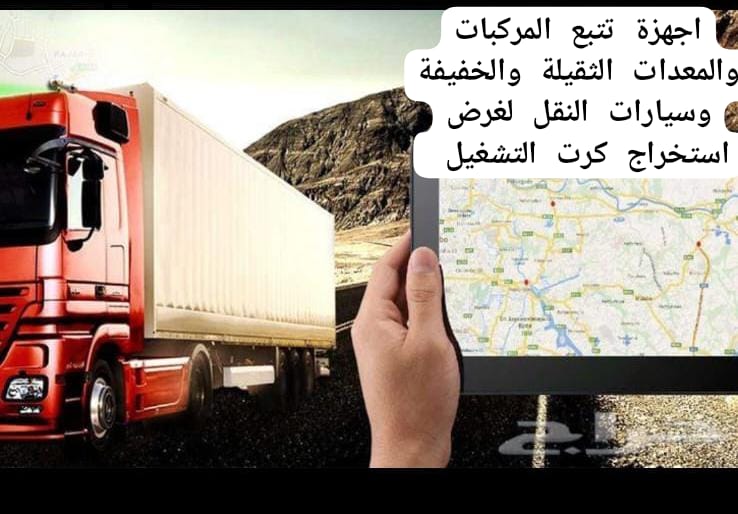 fleet_system's tweet image. خدمات تتبع المركبات معتمدة من هيئة النقل في المملكة العربية السعودية. إليكم ملخص لخدماتنا:

المميزات
1. *تغطية جميع مناطق المملكة*
2. *اعتماد من هيئة النقل*
3. *ربط مع هيئة النقل لاستخراج كرت التشغيل*
4. *تطبيق على الأجهزة الذكية والأجهزة اللوحية*
5. *خدمة عملاء ما