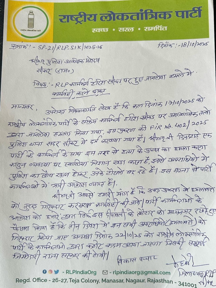 VikashPachar_'s tweet image. कल राष्ट्रीय लोकतांत्रिक पार्टी के सक्रिय कार्यकर्ता हरीश खीचड़ के साथ हुए जानलेवा हमले के विरोध में पार्टी के प्रतिनिधि मंडल ने आज पुलिस अधीक्षक सीकर को ज्ञापन प्रेषित कर अपराधियों को शीघ्र गिरफ़्तार करने की माँग की,पुलिस अधीक्षक ने आश्वस्त किया कि मामले की गंभीरता को देखते हुए…