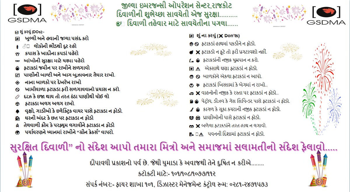 આ દિવાળી પ્રકાશની સાથે જ સુરક્ષાનો પણ દીવો પ્રગટાવો! 🪔
ફટાકડા ફોડતી વખતે બાળકો પર નજર રાખો, જ્વલનશીલ વસ્તુઓથી દૂર રહો.
આપની સુરક્ષા – આપના હાથમાં 🙏
ફટાકડા 🎇ફોડતી વખતે નીચે મુજબના સુરક્ષા નિયમોનું પાલન અવશ્ય કરશો...

#HappyDiwali #SafeCelebration #FestivalOfLights