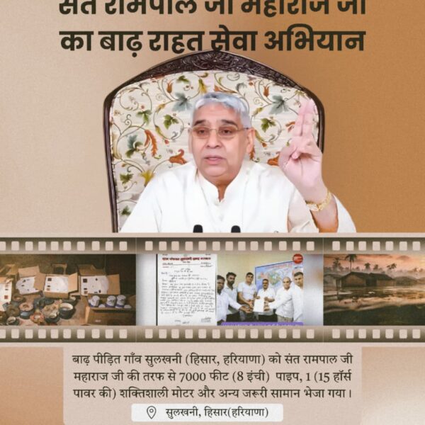#संत_रामपालजी_कीबाढ़_राहत_सेवा
बाढ़ पीड़ित गाँव मसूदपुर (हिसार) को संत रामपाल जी महाराज जी की तरफ से 22,000 फीट (8 इंची) पाइप + 5 मोटर (15 हॉर्स पावर की) + Full Set भेजा गया।
Sa News Yt Channel