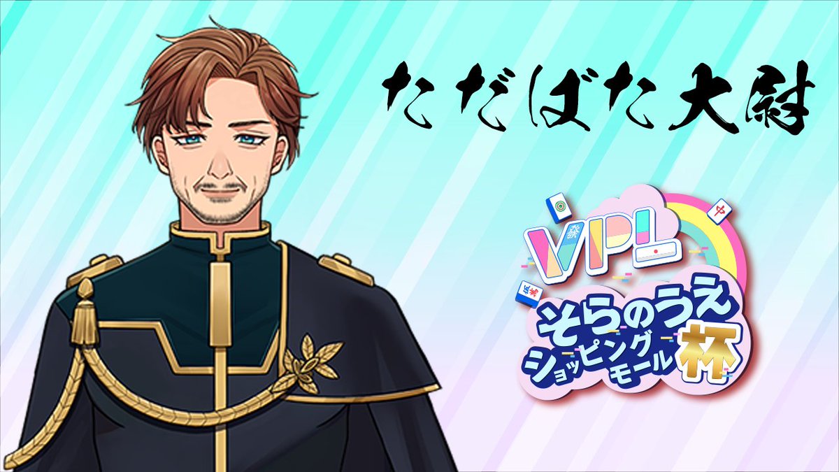 ランダム観戦＜第２試合＞のトップは
ただばた大尉選手でした！(<a href="/tadabata/">ただばた大尉🫡Vプロ</a>)

おめでとうございます✨ 
#そらのうえショッピングモール杯 
#麻雀Vそら杯