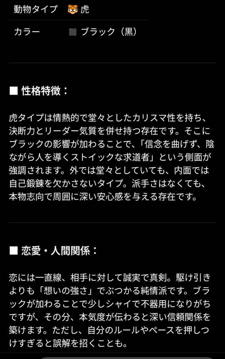 nobuo_web's tweet photo. 虎🐯×黒🖤でした。

占いの診断結果は…

恥ずかしくなるほど当たってる!!

のぶおの内面を
暴露されてる気分。笑

でも、
恥ずかしさよりも面白さの方が
勝ったので拡散させてもらいます(^^)

副業をする上で他者理解と同じくらい
自己理解も大切ですからね。 https://t.co/WJxOL5rAHz