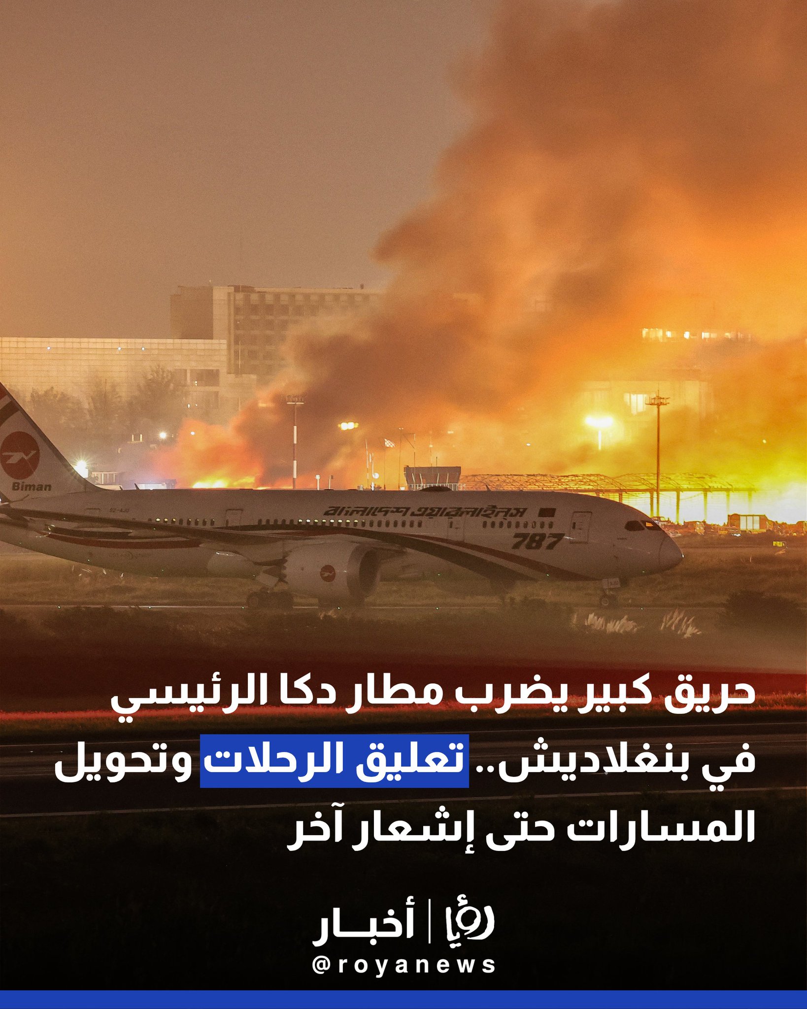 حريق كبير يضرب مطار دكا الرئيسي في بنغلاديش.. تعليق الرحلات وتحويل المسارات حتى إشعار آخر #عاجل 