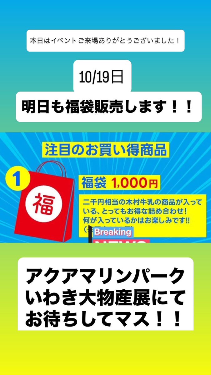 本日はいわき大物産展にご来場いただきましてありがとうございました！！

おかげさまで大盛況のうちに1日目を終了いたしました！

明日ももちろん開催します！
福袋も用意します！
覚悟の準備をしておいてください！

それでは明日もアクアマリンパークでお待ちしています！！