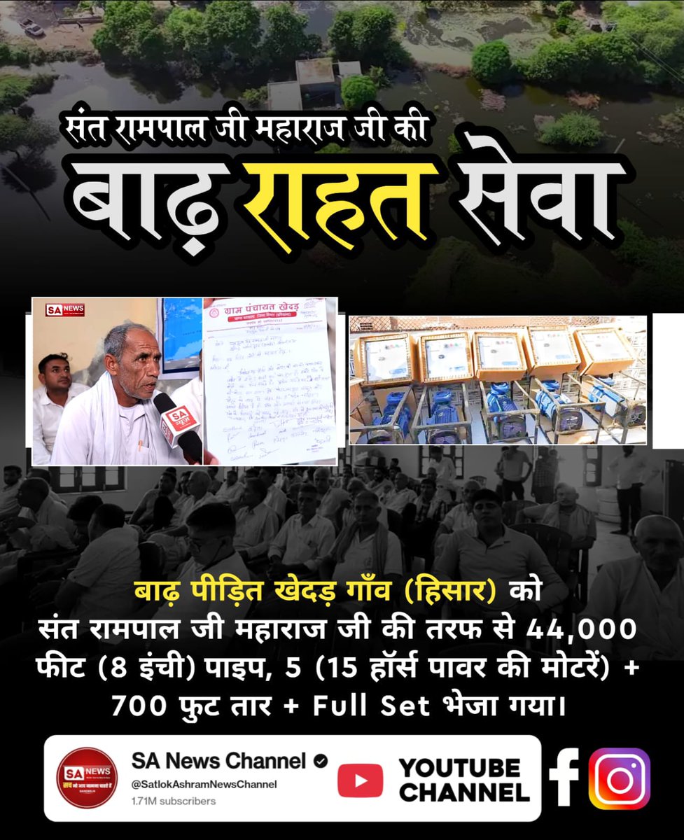 #संत_रामपालजी_कीबाढ़_राहत_सेवा
बाढ़ पीड़ित खेदड़ गाँव (हिसार) को संत रामपाल जी महाराज जी की तरफ से 44,000 फीट (8 इंची) पाइप, 5 (15 हॉर्स पावर की मोटरें) + 700 फुट तार + Full Set भेजा गया।
Sa News Yt Channel
🤲🙇