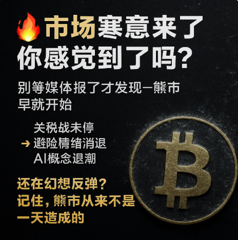 🔥市場寒意來了，你感覺到了嗎？
別等媒體報了才發現熊市早就開始。
這波資金撤離的邏輯是：
👉關稅戰未停＋避險情緒消退＋AI概念退潮
還在幻想反彈？別忘了，熊市從來都不是一天造成的

👉coinw👉coinw.com/zh_TW/register…
👉crypto.com👉crypto.com/exch/m7ugs9yy9j