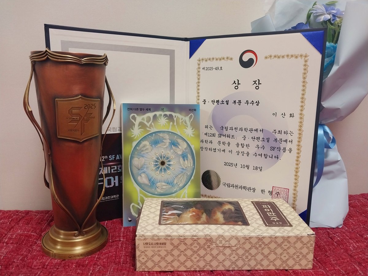 제 단편 「행복이란 따스한 반죽」이 제12회 SF어워드 중·단편소설 부문 우수상을 수상했습니다. 이걸로 다섯 번째 우수상이네요! 「행복이란 따스한 반죽」은 읻다에서 나온 초단편집 『전혀 다른 열두 세계』에 수록되어 있습니다.

aladin.co.kr/shop/wproduct.…