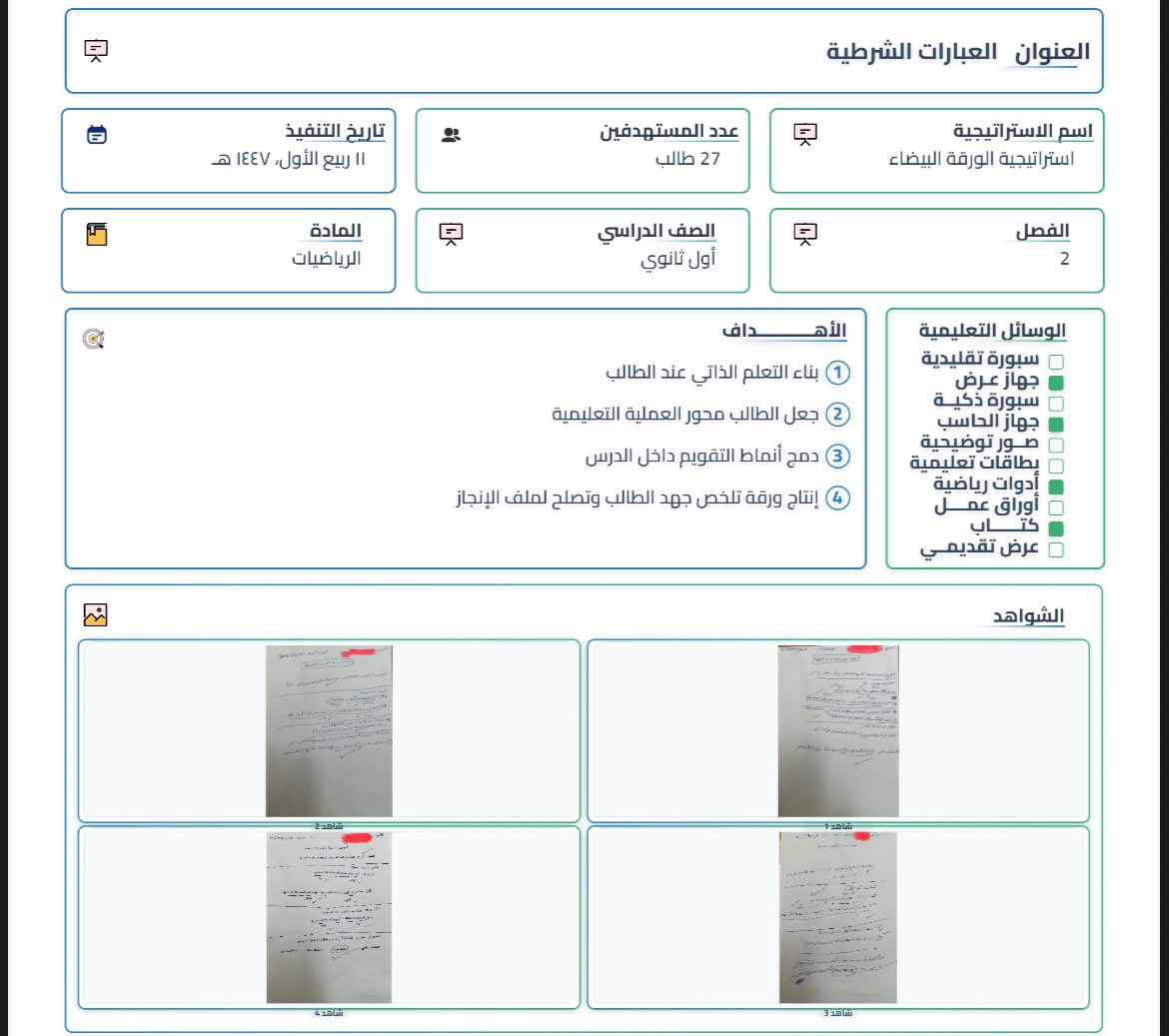 math_5137's tweet photo. 📄 استراتيجية الورقة البيضاء

أداة تدريسية فعّالة تحوّل الحصة إلى ورشة تفكير وتفاعل ذاتي.
يخرج الطالب بورقة تعبّر عن جهده وفهمه، تصلح كشاهد في ملف الإنجاز أو ملف المعلم.

⏳ الهدف من الاستراتيجية:
 • تعزيز التعلم الذاتي.
 • جعل الطالب محور الدرس الحقيقي.
 • دمج أنواع التقويم (قبلي، بنائي، ختامي).
 • تفاعل يصل إلى 100٪.
 • إنتاج ملموس من الطالب (الورقة).

🧩 خطوات التنفيذ:

1️⃣ التهيئة (7 دقائق):
 • وزّع أوراق A4 على الطلاب.
 • قدم تمهيدًا سريعًا للمفهوم.
 • على السبورة: اكتب سؤالًا محفزًا (مثل: “افتح الكتاب صـ… وأجب عن: عرف التبرير الاست��رائي؟”).
 • الهدف: يبدأ الطالب رحلة البحث والإجابة الذاتية.

2️⃣ النشاط الأول (7 دقائق):
 • الطلاب يكتبون، والمعلم يتجوّل يعلّق ويحفّز.
 • الطالب الكسول سيتبع المجموعة تلقائيًا.
 • دور المعلم: ميسر لا ملقّن.

3️⃣ الأنشطة التالية (كل نشاط 6–7 دقائق):
 • ��ع خطًا فاصلًا على الورقة.
 • اسأل سؤالًا جديدًا.
 • الطلاب يبحثون ويكتبون.
 • كررها حسب محتوى الدرس (مرتين أو ثلاثًا).

في الختام

 • اجمع الأوراق.
 • قدّم تغذية راجعة فورية.
 • امدح الجهد المبذول.
 • الورقة الآن تُعدّ شاهدًا لمشاركة الطالب ويمكن حفظها في ملف الإنجاز.

💡 مميزات الاستراتيجية:
 • تفاعل حقيقي من جميع الطلاب.
 • تعزيز القراءة والبحث الذاتي.
 • تدريب على استخراج المعلومة ذاتيًا.
 • ورقة واحدة = تعلم + مشاركة + تقويم.
 • ترفع جودة الحصة وتزيد فاعليتها.

🧠 يمكن تطبيقها في دروس المفاهيم الجديدة، والتهيئة أو التقويم القبلي، والأنشطة الكتابية الفردية، والحصص التفاعلية، ودروس الشواهد لملف الإنجاز.

الورقة البيضاء ليست نشاطًا عاديًا، بل أسلوب تفكير وتحفيز للطالب.
إذا نُفذت بذكاء، ستُدهش من إنتاج الطلاب حتى الضعفاء منهم.
