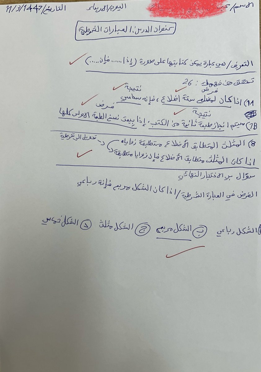 math_5137's tweet photo. 📄 استراتيجية الورقة البيضاء

أداة تدريسية فعّالة تحوّل الحصة إلى ورشة تفكير وتفاعل ذاتي.
يخرج الطالب بورقة تعبّر عن جهده وفهمه، تصلح كشاهد في ملف الإنجاز أو ملف المعلم.

⏳ الهدف من الاستراتيجية:
 • تعزيز التعلم الذاتي.
 • جعل الطالب محور الدرس الحقيقي.
 • دمج أنواع التقويم (قبلي، بنائي، ختامي).
 • تفاعل يصل إلى 100٪.
 • إنتاج ملموس من الطالب (الورقة).

🧩 خطوات التنفيذ:

1️⃣ التهيئة (7 دقائق):
 • وزّع أوراق A4 على الطلاب.
 • قدم تمهيدًا سريعًا للمفهوم.
 • على السبورة: اكتب سؤالًا محفزًا (مثل: “افتح الكتاب صـ… وأجب عن: عرف التبرير الاست��رائي؟”).
 • الهدف: يبدأ الطالب رحلة البحث والإجابة الذاتية.

2️⃣ النشاط الأول (7 دقائق):
 • الطلاب يكتبون، والمعلم يتجوّل يعلّق ويحفّز.
 • الطالب الكسول سيتبع المجموعة تلقائيًا.
 • دور المعلم: ميسر لا ملقّن.

3️⃣ الأنشطة التالية (كل نشاط 6–7 دقائق):
 • ��ع خطًا فاصلًا على الورقة.
 • اسأل سؤالًا جديدًا.
 • الطلاب يبحثون ويكتبون.
 • كررها حسب محتوى الدرس (مرتين أو ثلاثًا).

في الختام

 • اجمع الأوراق.
 • قدّم تغذية راجعة فورية.
 • امدح الجهد المبذول.
 • الورقة الآن تُعدّ شاهدًا لمشاركة الطالب ويمكن حفظها في ملف الإنجاز.

💡 مميزات الاستراتيجية:
 • تفاعل حقيقي من جميع الطلاب.
 • تعزيز القراءة والبحث الذاتي.
 • تدريب على استخراج المعلومة ذاتيًا.
 • ورقة واحدة = تعلم + مشاركة + تقويم.
 • ترفع جودة الحصة وتزيد فاعليتها.

🧠 يمكن تطبيقها في دروس المفاهيم الجديدة، والتهيئة أو التقويم القبلي، والأنشطة الكتابية الفردية، والحصص التفاعلية، ودروس الشواهد لملف الإنجاز.

الورقة البيضاء ليست نشاطًا عاديًا، بل أسلوب تفكير وتحفيز للطالب.
إذا نُفذت بذكاء، ستُدهش من إنتاج الطلاب حتى الضعفاء منهم.