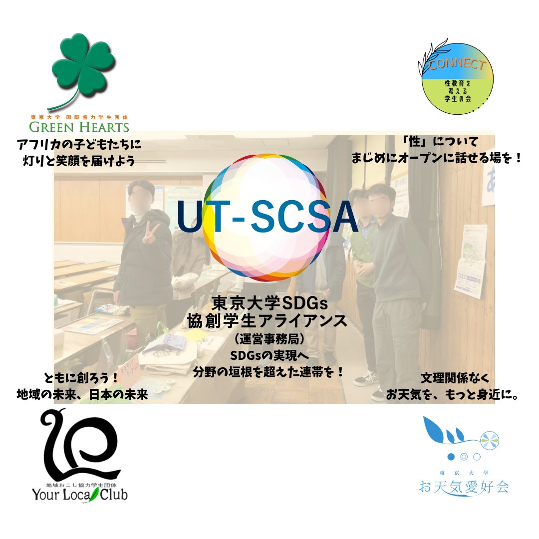 【追加開催決定💡】

秋新歓の追加開催が決まりました😆

日時：10/31（金）21:00-22:00
場所：オンライン

これが正真正銘今季最後です‼️
ぜひこの機会に話を聞きに来てください☺️

▼申込フォーム▼
forms.gle/nwi6tvmUNbqmTQ…

#東京大学 #サークル #秋新歓 #国際協力 #地域創生 #気象 #性教育 #SDGs