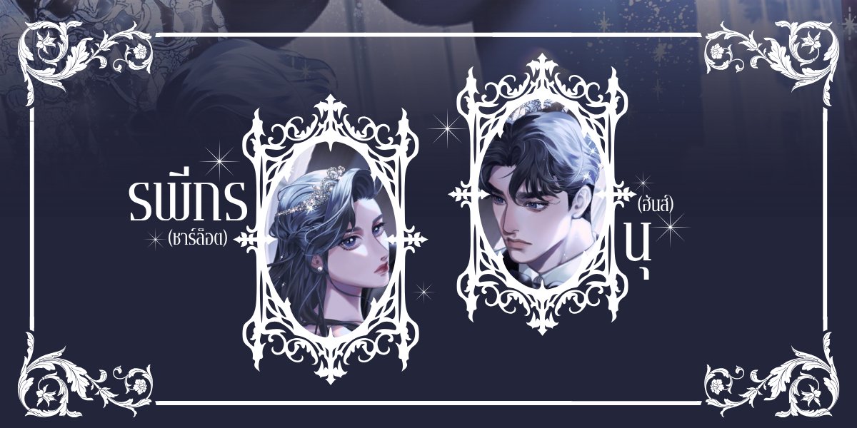 #น้ำซังอ่านแล้ว เธรดรีวิวนิยาย #ในคืนเหมันต์ ‘รพีกร วรรณารักษ์’ ทายาทสายตรงเพียงคนเดียวของราชสกุลเก่าแก่ถูกส่งไปเรียนต่อที่ฝรั่งเศสด้วยฝีมือของแม่เลี้ยง ทั้งบิดายังเห็นชอบทำให้เธอปฏิเสธอย่างไรก็ไร้ผล แถมยังส่งไปเรียนในสาขาที่เธอไม่ถนัดเอาเสียเลย