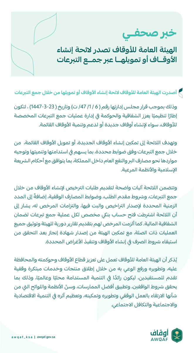#الهيئة_العامة_للأوقاف تصدر لائحة إنشاء الأوقاف أو تمويلها من خلال جمع التبرعات.

للاطلاع على اللائحة: 
awqaf.gov.sa/ar/rules-and-r…