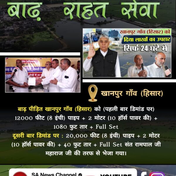 #संत_रामपालजी_कीबाढ़_राहत_सेवा
बाढ़ पीड़ित गाँव ढाणी कुमाहरन हांसी,(हिसार) (पहली बार में) को संत रामपाल जी महाराज जी की तरफ से 12,000 फीट (8 इंची)पाइप + 1 मोटर (15 हॉर्स पावर) + 20 फुट तार + Full Set