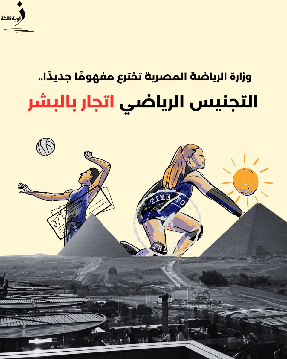 وزارة الرياضة المصرية تصف تجنيس اللاعبين بأنه “هجرة غير شرعية واتجار بالبشر” — في سابقة لم يعرفها العالم الرياضي من قبل.
لكن القانونيون يؤكدون: التجنيس حق مشروع، والمشكلة في المنظومة لا في اللاعبين.

للقراءة على موقعنا
zawia3.com/ministry-of-sp…

رابط بديل

storage.googleapis.com/qurium/zawia3.…
