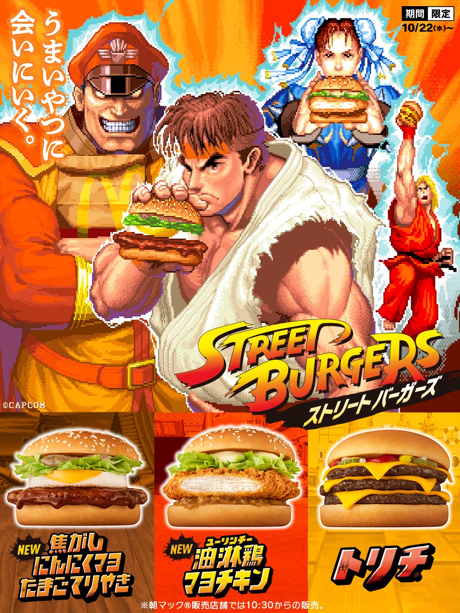 マクドナルドが「ストリートファイター」とコラボ