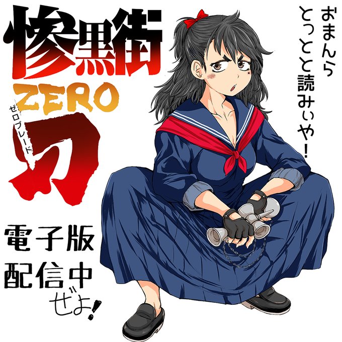 50%OFF 10/28 23:59 まで 惨黒街ZERO刃 無法の東京廃区「惨黒街」で女子校生【血斗姫】たちが生死をかけた闘技に挑む! リョナバトル極北ヒロピンコミックが半額セール中!
