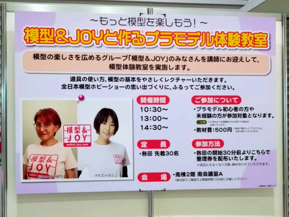 「第63回 #全日本模型ホビーショー」の #プラモデル 体験教室は、明日の一般公開日2日目も 10：30～、13：00～、14：30～の3回実施いたします。 #全日本模型ホビーショー2025 の思い出づくりにぜひご参加ください。
模型教室の参加方法はこちら⬇️ hobbyshow.co.jp/event/#event02