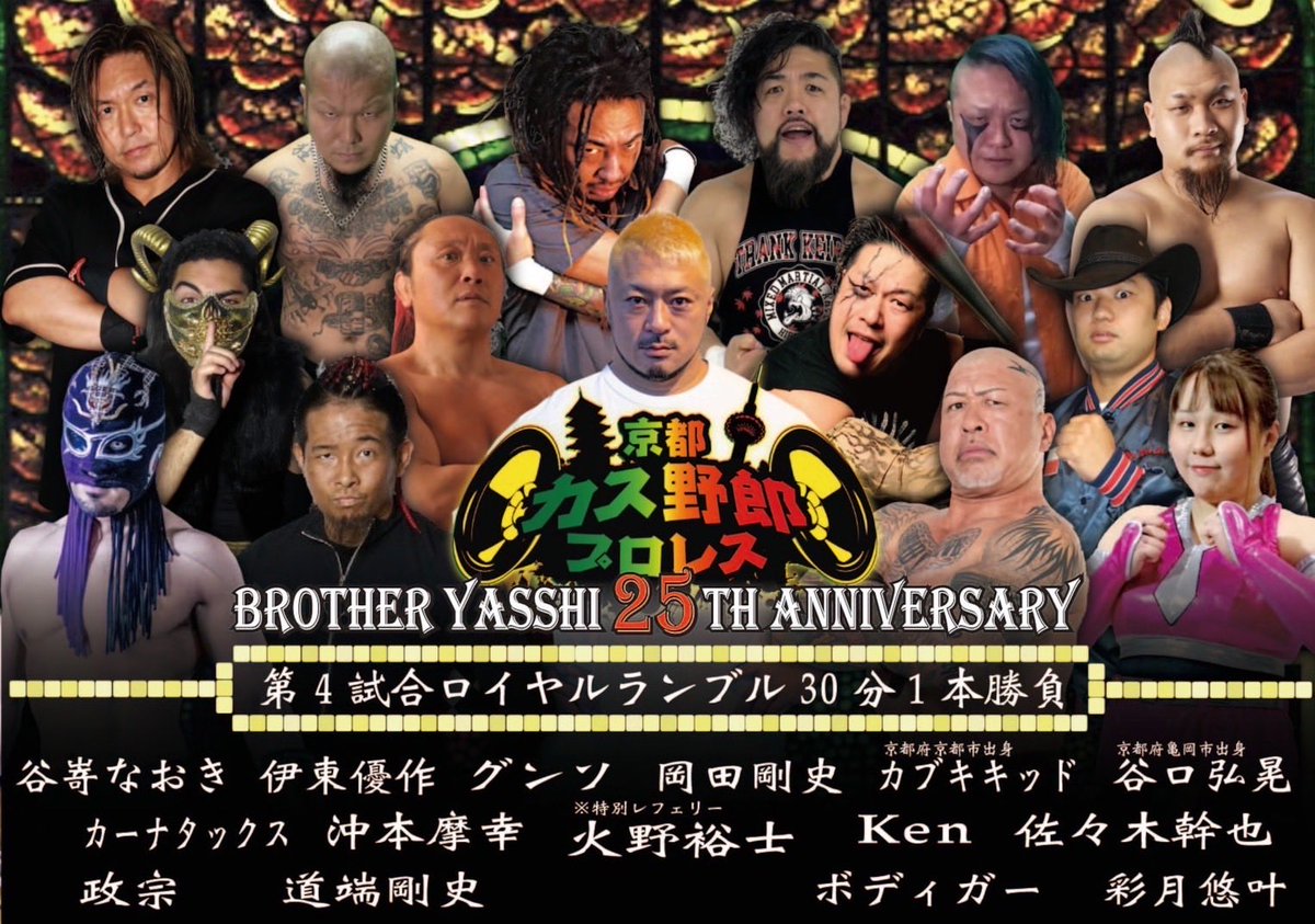 明日は，京都カス野郎プロレス

新人の頃めちゃくちゃ出たかった、
京都カス野郎プロレスに参戦出来る喜び。

魂を震わせて戦うぜ。

ご来場お待ちしてます！
#ブラザーヤッシー25周年
#ダブプロレス