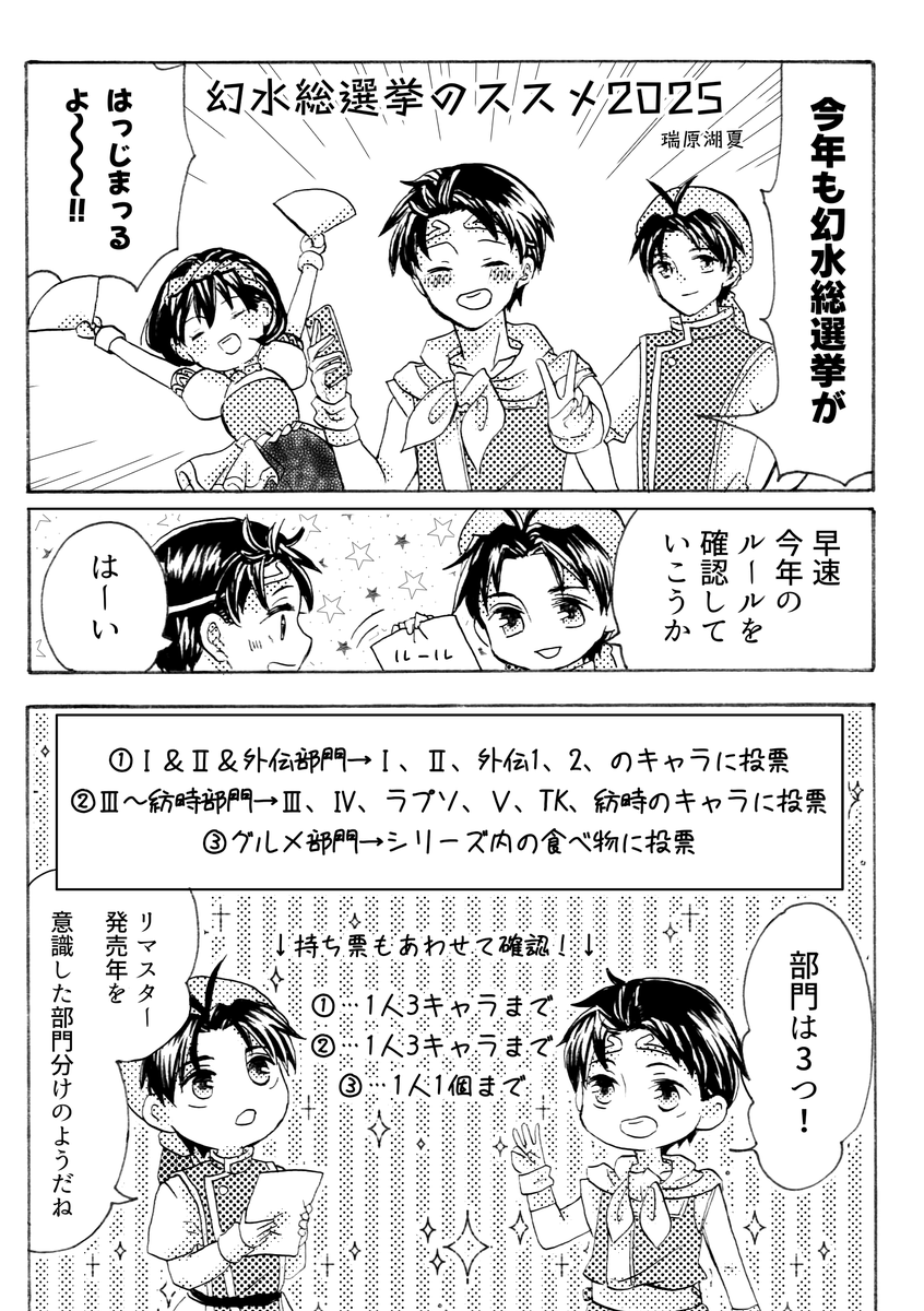 【幻水総選挙のススメ2025】
#幻水総選挙2025 の基本的な内容について、今年も漫画を制作していただきました。
ありがとうございます!(全5p)
漫画ご協力:瑞原湖夏 様
続く→
(1/2)