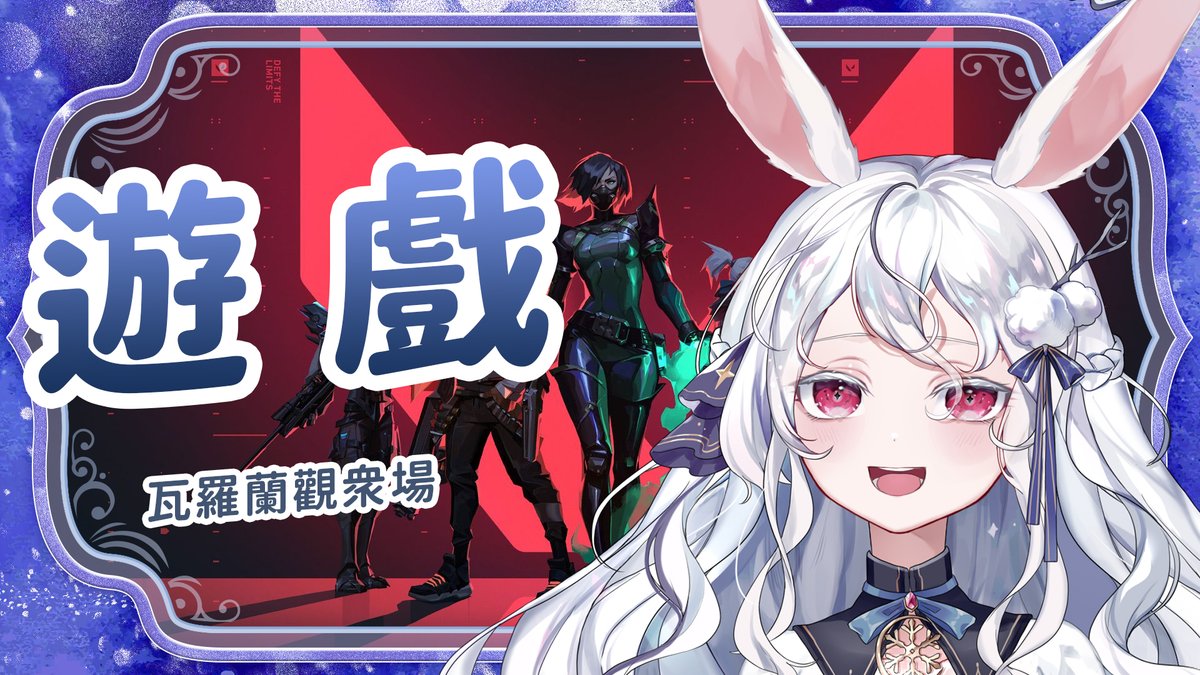 『𝟏𝟎/𝟏𝟖｜𝟐𝟏：𝟎𝟎』

今天來打瓦！！
好久沒瓦了，甚至不記得上次開瓦是什麼時候🫨
歡迎大家一起加入同樂
讓瓦學姊(?)帶你電梯向下！

欸，這樣好像就不是學姊了？

🔴YT ↬ youtube.com/live/8hO0r7XET…
🟣圖奇 ↬ twitch.tv/kanina521