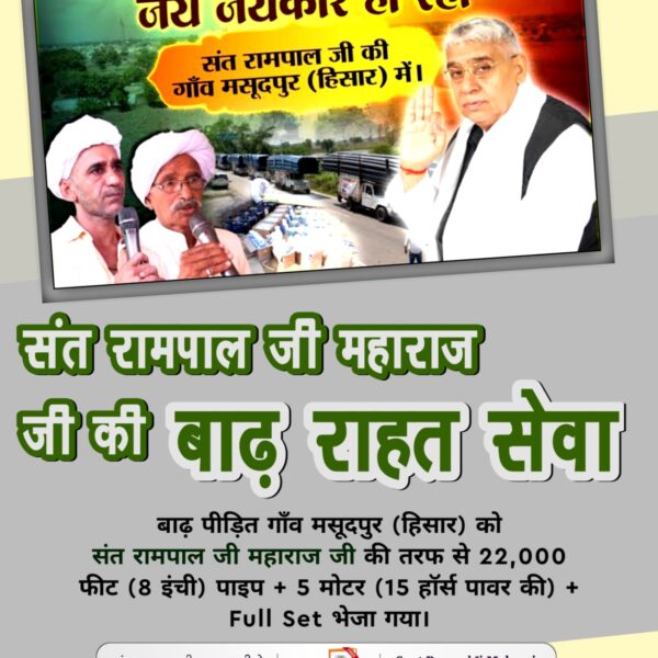 #संत_रामपालजी_कीबाढ़_राहत_सेवा
बाढ़ पीड़ित खेदड़ गाँव (हिसार) को संत रामपाल जी महाराज जी की तरफ से 44,000 फीट (8 इंची) पाइप, 5 (15 हॉर्स पावर की मोटरें) + 700 फुट तार + Full Set भेजा गया।
Sa News Yt Channel