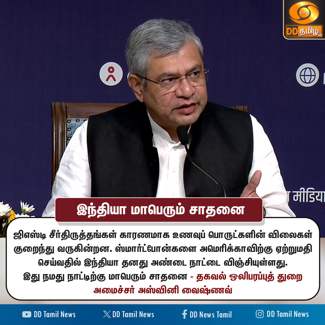 DDTamilNews's tweet image. இந்தியா மாபெரும் சாதனை - தகவல் ஒலிபரப்புத் துறை அமைச்சர் அஸ்வினி வைஷ்ணவ்  

@nsitharaman @AshwiniVaishnaw @GST_Council #GSTBachatUtsav #NextGenGST #GSTReforms #EaseOfLiving
