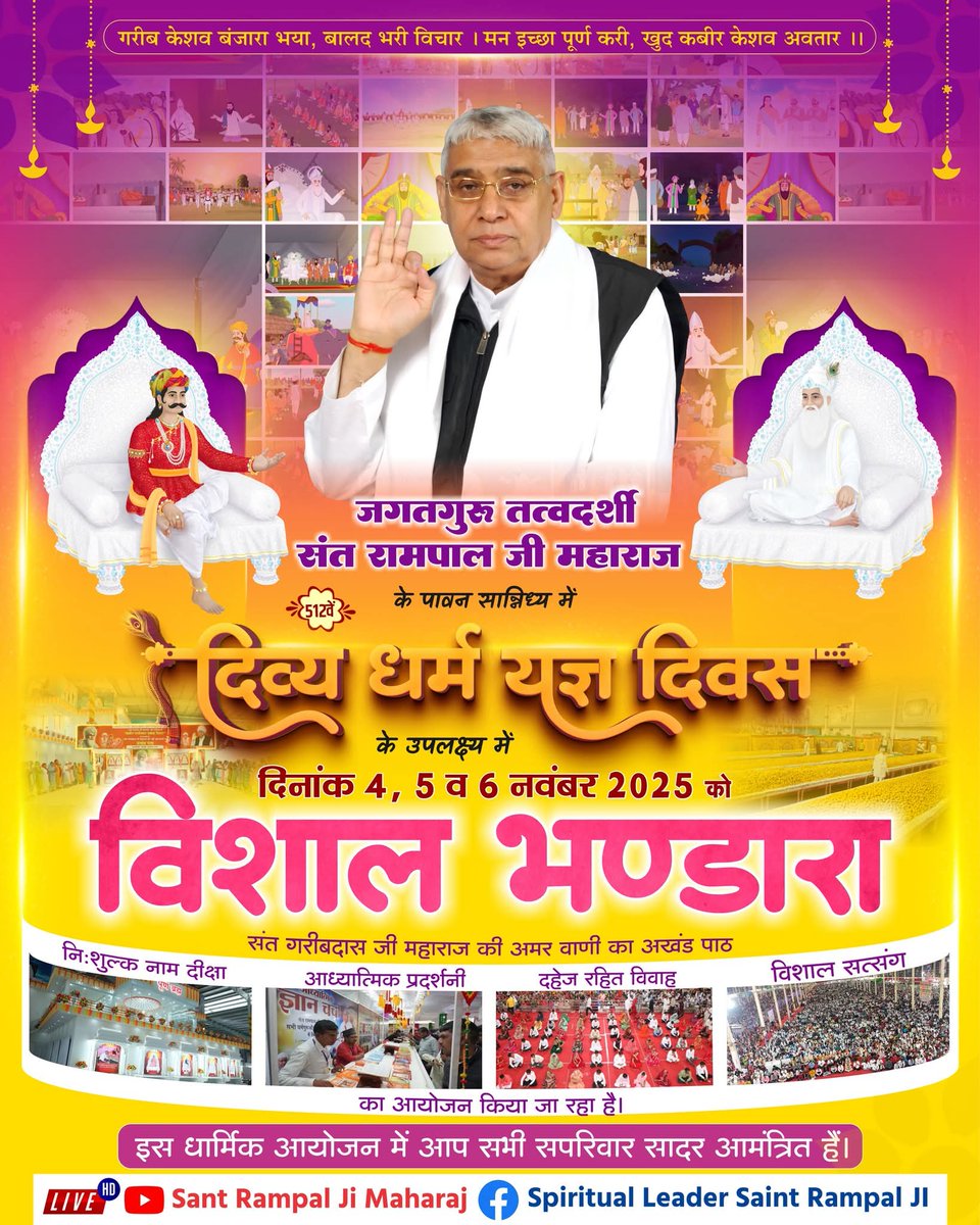 संत रामपाल जी महाराज के पावन सान्निध्य में 512 वें दिव्य धर्म यज्ञ दिवस के उपलक्ष्य में 4, 5 व 6 नवंबर 2025 को विशाल भंडारे का आयोजन किया जा रहा है। इस पावन अवसर पर होने वाले सत्संग, निःशुल्क नाम दीक्षा, दहेज रहित विवाह, और आध्यात्मिक प्रदर्शनी में आप सभी सपरिवार सादर आमंत्रित है