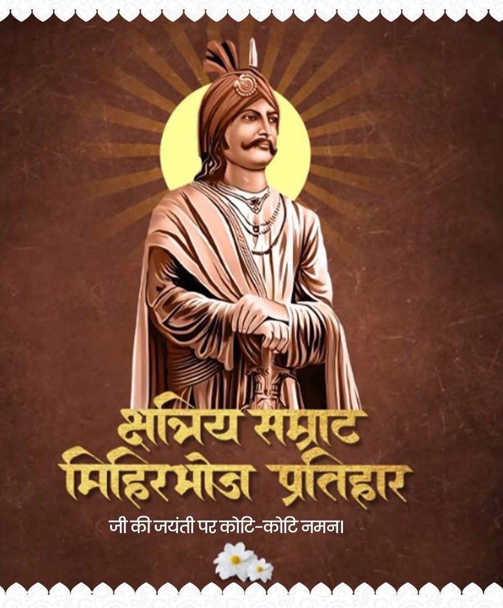 imavirajput's tweet image. #दो तरफ समुद्र, एक तरफ हिमालय 
चौथी और स्वयं राजपूत प्रतिहार थे, 
हर बार हर युद्ध मे अरबो को हराया 
प्रतिहार मिहिर भोज ऐसे प्रहार थें.🙏

साहस, शोर्य, पराक्रम, वीरता की मिसाल 🚩
#राजपूत_सम्राट_मिहिरभोज_प्रतिहार जयंती पर कोटि कोटि नमन !🙏🙏
