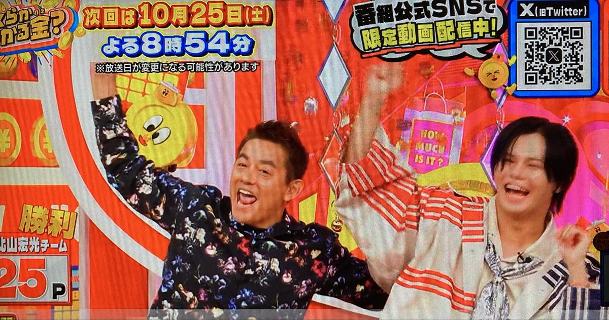 カイくん #いくらかわかる金 ？出演💙 喜ぶポーズが隣の井戸田さんと