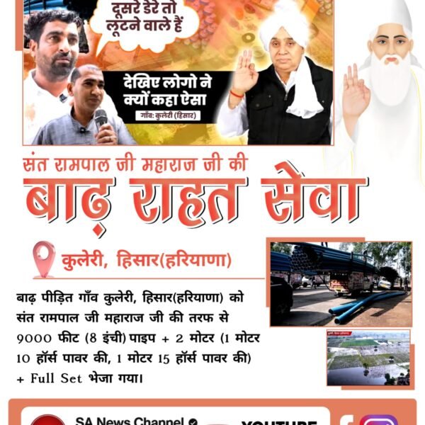 #संत_रामपालजी_कीबाढ़_राहत_सेवा
"हमारे लिए भगवान बनके आए हैं" गाँव वालों और सरपंच के पास संत रामपाल जी महाराज का धन्यवाद करने के लिए शब्द नहीं थे। उन्होंने भावुक होकर कहा, "ऐसा लग रहा है जैसे गुराना गाँव का भगवान बनके कोई आया है।" जब उम्मीद के सारे दरवाज़े बंद हो जाते हैं,