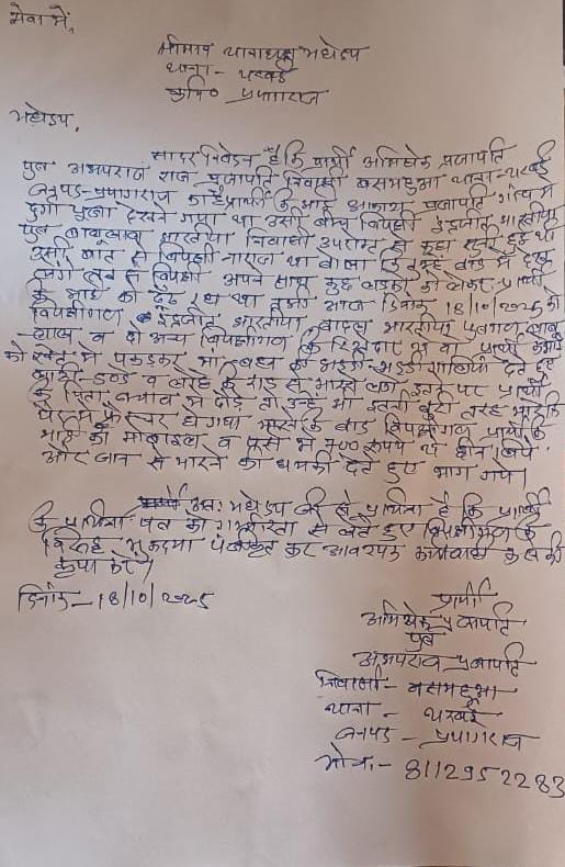 बसमहुआ थाना थरवई प्रयागराज निवासी अभयराज प्रजापति और उनके बेटे को पड़ोस के इंद्रजीत बादल और 2 अन्य लोगों ने लाठी डंडे और लोहे के रॉड से मारकर हाथ पैर तोड़कर बुरी तरह घायल कर दिए है पीड़ित का मोबाइल व जेब मे रखे पैसे उठा ले गए मुकदमा दर्जकर कार्यवाही करे। <a href="/DCPGNagarPRJ/">DCP GANGANAGAR PRAYAGRAJ</a> <a href="/Uppolice/">UP POLICE</a>