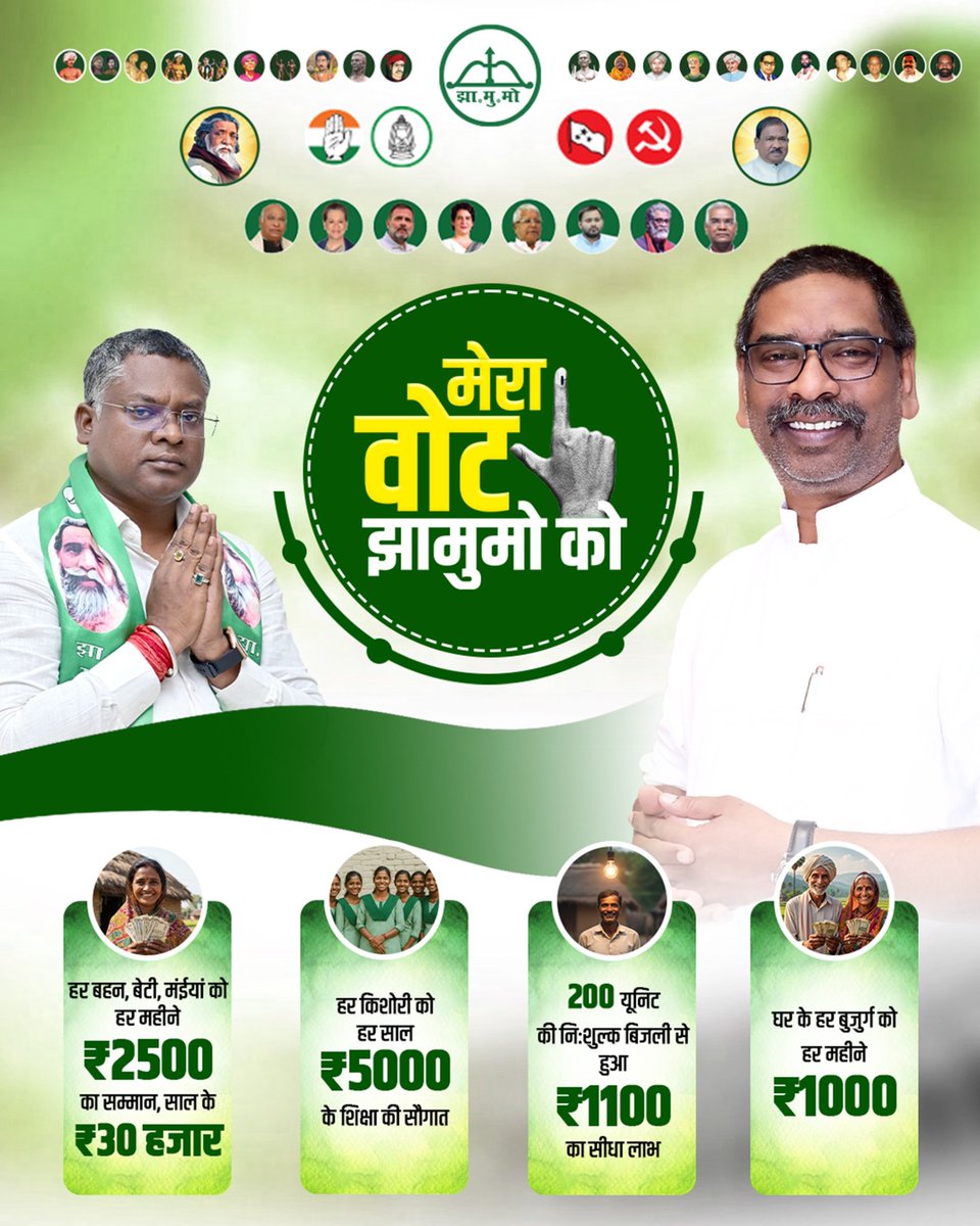 #मेरा_वोट_झामुमो_को
#घाटशिला_उपचुनाव 
<a href="/HemantSorenJMM/">Hemant Soren</a> 
#SOMESHSOREN