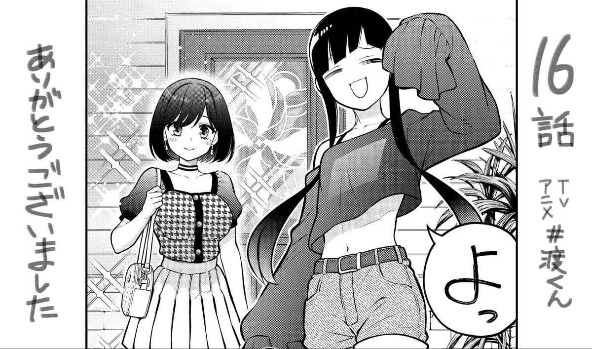 16話、全体的に画面がキラピカでしたね

この回から嶋田さんがログイン
ラストに向けて石原さんサイドの重要キャラです

#渡くん 