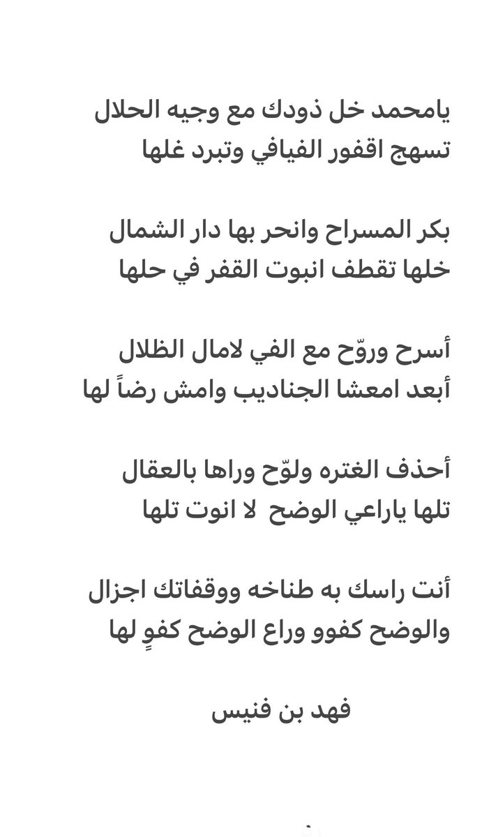 ben_fnees's tweet photo. أحذف الغتره ولوّح وراها بالعقال
تلها يا راعي الوضح  لا انوت تلها

أنت راسك به طناخه ووقفاتك اجزال
والوضح كفو وراع الوضح كفوٍ لها https://t.co/4B4KKUhm9y