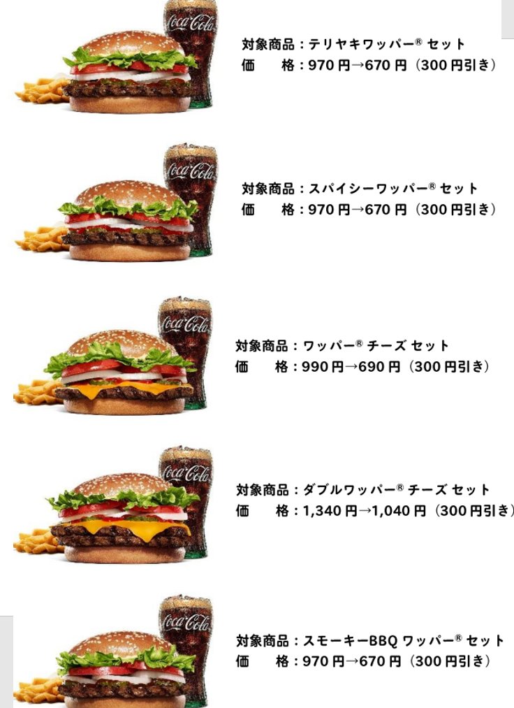 バーガーキングやばい。300店舗突破記念にワッパーセットが一気に300円offクーポン配布決定。元が安いセットも対象なので、これに使えば各種ワッパーにドリンク、フレンチフライセットついたセットが670円になる。