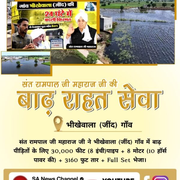 #संत_रामपालजी_कीबाढ़_राहत_सेवा
बाढ़ पीड़ित गाँव बुपनिया (बादली, झज्जर) को संत रामपाल जी महाराज जी की तरफ से 1000 फीट (8 इंची)पाइप, 6 (15 हॉर्स पावर की) शक्तिशाली मोटरें भेजी गयी।
Sa News Yt Channel