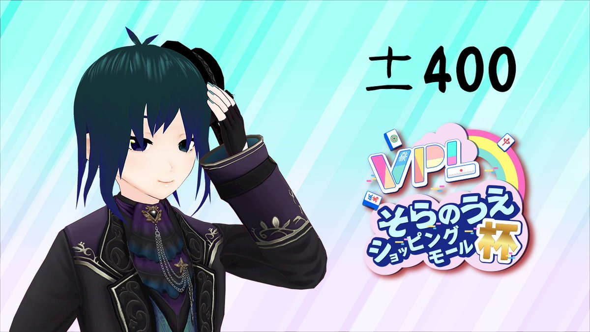 ランダム観戦＜第４試合＞のトップは

6期生 ±400選手でした！(<a href="/PlusMinus400/">±400@VPL6期生/料理・麻雀・お酒大好きVtuber</a>)

おめでとうございます✨ 
#そらのうえショッピングモール杯 
#麻雀Vそら杯