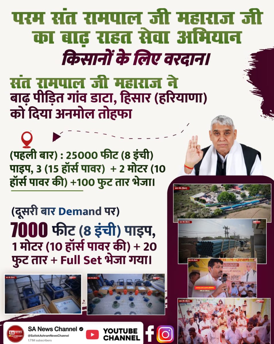 #संत_रामपालजी_कीबाढ़_राहत_सेवा
♦️संत रामपाल जी महाराज जी की अन्नपूर्णा मुहिम बनी किसानों के लिए वरदान। संत रामपाल जी महाराज जी ने डाटा (हिसार) गाँव में बाढ़ पीड़ितों के लिए 25000 फीट (8 इंची)पाइप, 3 (15 हॉर्स पावर) + 2 मोटर (10 हॉर्स पावर की)+100 फुट तार भेजा।
Sa News Yt Channel