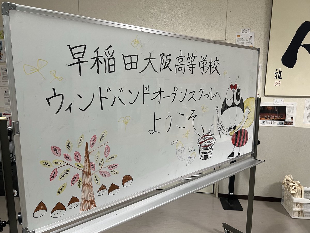 WSWindBand's tweet image. ウィンドバンドはオープンスクールを開催しました。
本日の歓迎演奏は万博フィナーレメドレー、合奏体験は銀河鉄道999、マーチング体験は勇気100%でした。
ご来校ありがとうございました！

#オープンスクール #openschool #早稲田大阪 #ウィンドバンド #wasedaosaka #windband