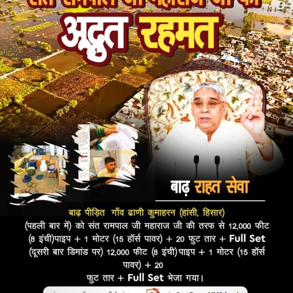 #संत_रामपालजी_कीबाढ़_राहत_सेवा
बाढ़ पीड़ित खेदड़ गाँव (हिसार) को संत रामपाल जी महाराज जी की तरफ से 44,000 फीट (8 इंची)पाइप, 5 (15 हॉर्स पावर की मोटरें) + 700 फुट तार + Full Set
भेजा गया।
Sa News Yt Channel