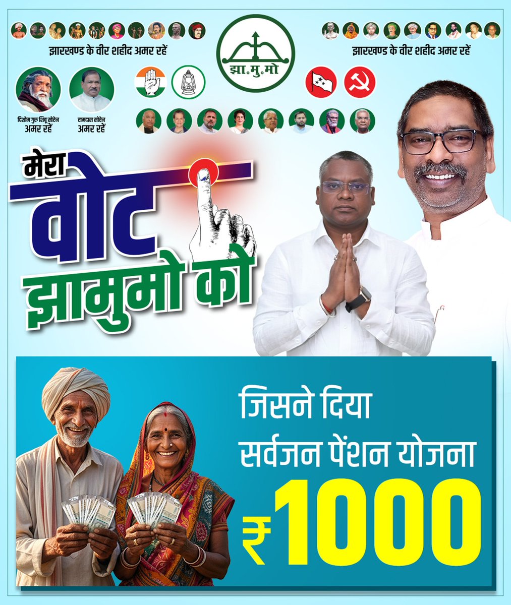 #मेरा_वोट_झामुमो_को
#घाटशिला_उपचुनाव 
<a href="/HemantSorenJMM/">Hemant Soren</a> 
#SOMESHSOREN