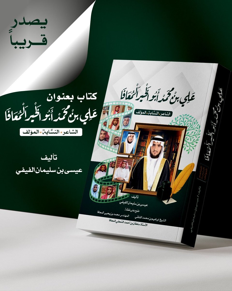 قال الإمام السخاوي رحمه الله (من ورَّخ مؤمناً فكأنما أحياه).
في هذا الكتاب، تتهادى سطور الوفاء لتروي سيرة رجلٍ جمع بين القلم والنسب، وبين الشعر والعلم، وبين الأصالة والبيان.
إنه الشريف علي بن محمد أبو الخير المعافا.
 الشاعر الذي حمل وجدان الكلمة، والنسّابة الذي صان ذاكرة القبيلة،