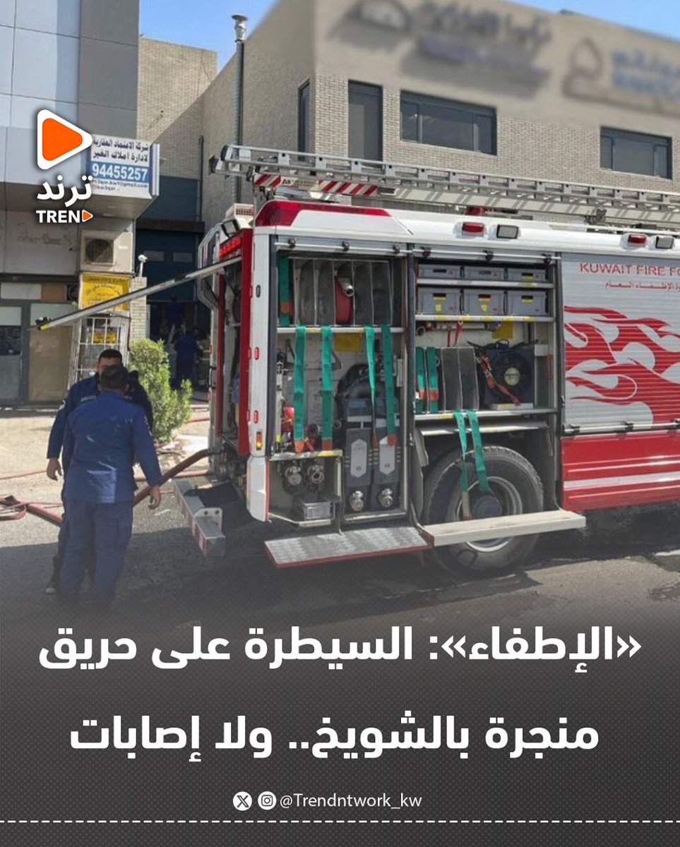 «الإطفاء»: السيطرة على حريق منجرة بالشويخ.. ولا إصابات