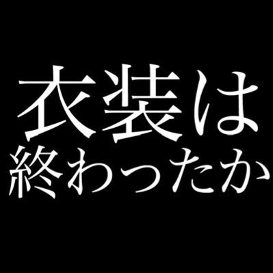 覚悟はいいか　俺はできてる
#新しいプロフィール画像