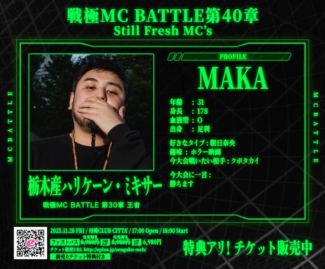 11月28日 戦極MCBATTLE 第40章 Still Fresh MCs チケット販売中 各MCの