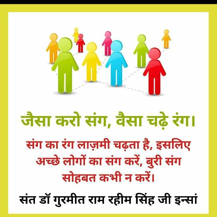 narwal21432's tweet image. According to Saint Dr. MSG, a &quot;good company&quot; is one that provides positive influence, encourages spiritual growth, and guides you toward noble deeds, while &quot;bad company&quot; should be avoided as it leads to negativity and a downfall. 
#Companionship
#GoodCompany
  #AvoidNegativity